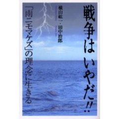 戦争はいやだ！！　「雨ニモマケズ」の理念に生きる