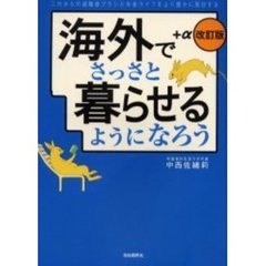 海外でさっさと暮らせるようになろう＋α　これからの退職後プランと年金ライフをより豊かに実行する　改訂版