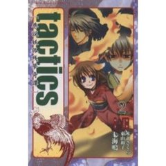 ｔａｃｔｉｃｓ　２　巷説妖狐残夢奇譚