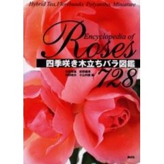 四季咲き木立ちバラ図鑑７２８