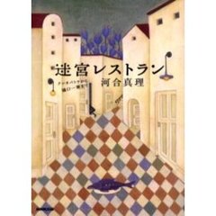 迷宮レストラン　クレオパトラから樋口一葉まで