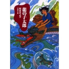 竜の子太郎　新装版