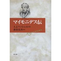 マイモニデス伝