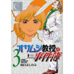 オサムシ教授の事件簿　　　３