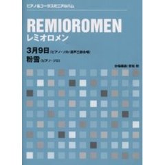 楽譜　レミオロメン　３月９日／粉雪　３版