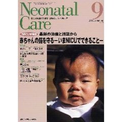 ネオネイタルケア　新生児医療と看護専門誌　Ｖｏｌ．１９－９　赤ちゃんの脳を守る　いまＮＩＣＵでできること