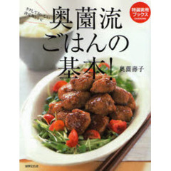 奥薗流ごはんの基本！　ラクしておいしい決定版レシピ