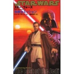 スター・ウォーズ/ラスト・オブ・ジェダイ (1) (LUCAS BOOKS)　危険なミッション