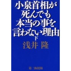 小泉首相が死んでも本当の事を言わない理由　下