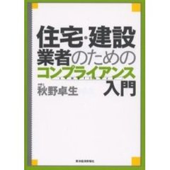 住宅・建設業者のためのコンプライアンス入門