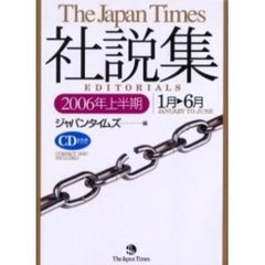 ジャパンタイムズ社説集 ２００５年上半期/ジャパンタイムズ/ジャパンタイムズ