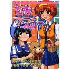 となグラ！ノベル　まりえ編