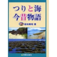 つりと海今昔物語
