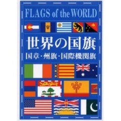 世界の国旗　国章・州旗・国際機関旗