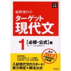 板野博行のターゲット現代文　大学受験　１　〈必修・公式〉編