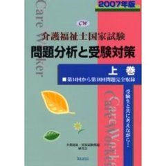 介護福祉士国家試験　問題分析と受験対策　上巻　２００７年版