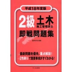２級土木施工管理技士即戦問題集　平成１８年度版
