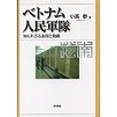 ベトナム人民軍隊　知られざる素顔と軌跡