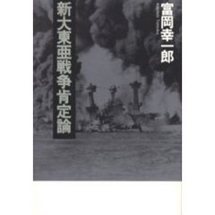 新大東亜戦争肯定論