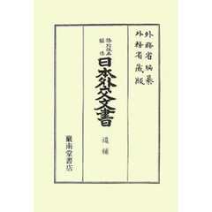 日本外交文書　条約改正関係追補