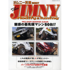 ジムニー天国　Ｊｉｍｎｙ　ｍｏｄｉｆｙ　＆　ｔｕｎｉｎｇ　２００７　ＪＡ１１＆ＪＢ２３完全モディファイガイド