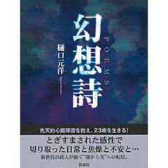 幻想詩　詩集