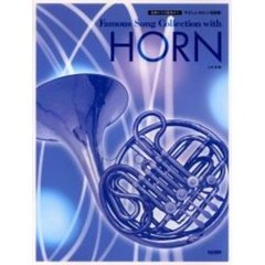 やさしいホルン名曲集　独奏から四重奏まで