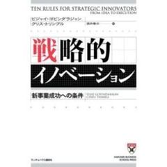 戦略的イノベーション　新事業成功への条件