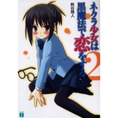ネクラ少女は黒魔法で恋をする　２