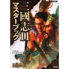 三国志１１マスターブック