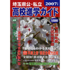 埼玉県公・私立高校進学ガイド　２００７年度版