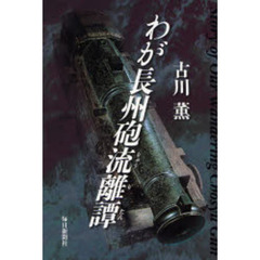 わが長州砲流離譚