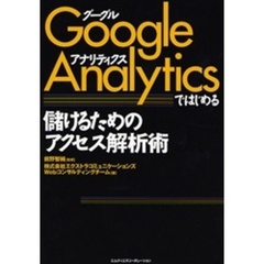 Ｇｏｏｇｌｅ　Ａｎａｌｙｔｉｃｓではじめる儲けるためのアクセス解析術
