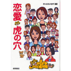 恋愛虎の穴　幸せのキッカケがほら、すぐそこに