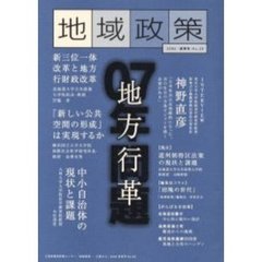 地域政策　三重から　Ｎｏ．２０（２００６・夏季号）　特集「地方行革」