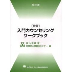 独習入門カウンセリング・ワークブック　改訂版