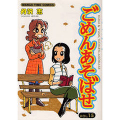 ごめんあそばせ　　１５