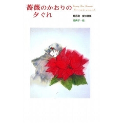 薔薇のかおりの夕ぐれ