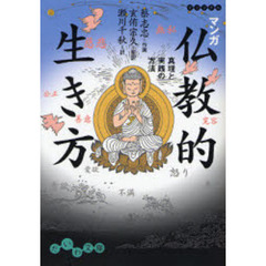 マンガ仏教的生き方　真理と実践の方法