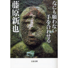 なにも願わない手を合わせる