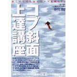 ＤＶＤ　コブ斜面上達講座