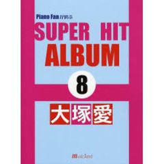 楽譜　ＳＵＰＥＲ　ＨＩＴ　ＡＬＢＵＭ　８
