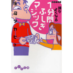 頭がよくなる１分間ふしぎマジック