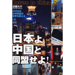 日本よ中国と同盟せよ！　２０２０年、日中同盟が世界を変える