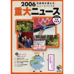 重大ニュース　中学受験用　２００６