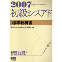 初級シスアド標準教科書　２００７年版