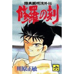 修羅の刻　　　６