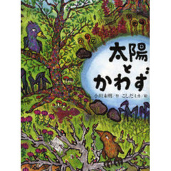 太陽とかわず