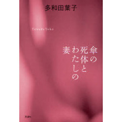 傘の死体とわたしの妻