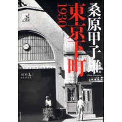 東京下町１９３０